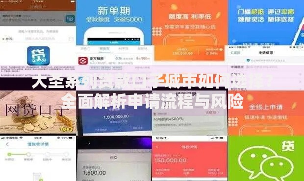 大圣系列贷款口子城市如何选择？全面解析申请流程与风险