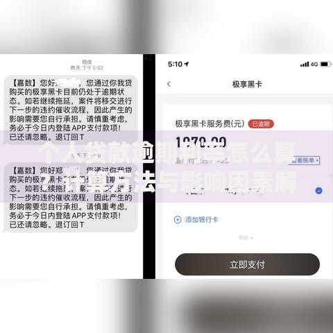 个人贷款逾期利率怎么算？计算方法与影响因素解析