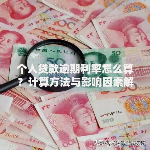 个人贷款逾期利率怎么算？计算方法与影响因素解析