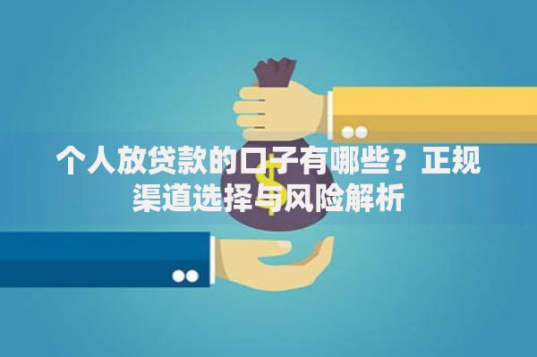 个人放贷款的口子有哪些?正规渠道选择与风险解析 个人放贷款的口子有哪些?正规渠道选择与风险解析