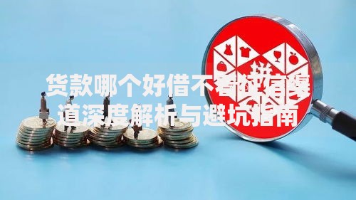 货款哪个好借不看征信渠道深度解析与避坑指南
