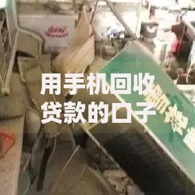 用手机回收贷款的口子有哪些正规平台？申请流程与风险解析