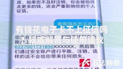 有钱花电子卡不上征信吗?权威解答与使用建议 有钱花电子卡不上征信吗?权威解答与使用建议