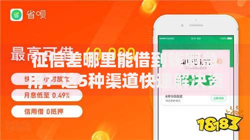 征信差哪里能借到钱啊急用？这5种渠道快速解决资金难题