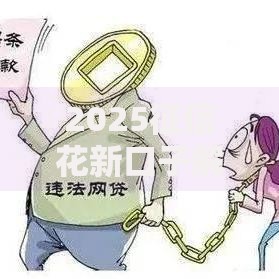 2025征信花新口子解析:征信不良如何申请低息贷款? 2025征信花新口子解析:征信不良如何申请低息贷款?