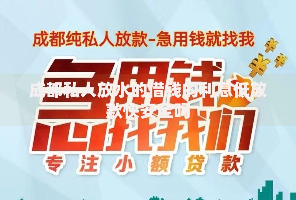 成都私人放水的借钱的利息低放款快安全吗