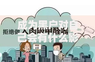成为黑户对自己会有什么影响？5大后果与应对策略解析