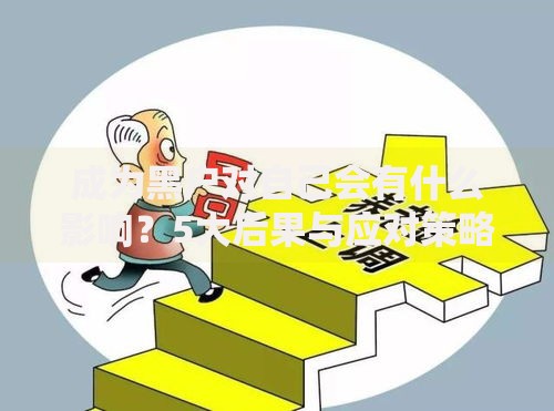 成为黑户对自己会有什么影响？5大后果与应对策略解析