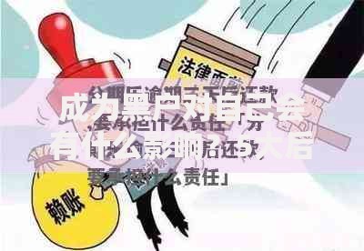 成为黑户对自己会有什么影响？5大后果与应对策略解析