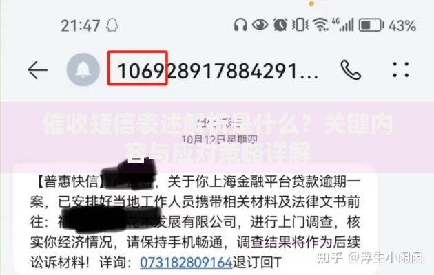 催收短信表述解析是什么?关键内容与应对策略详解 催收短信表述解析是什么?关键内容与应对策略详解