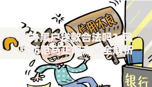 代办黑户贷款合法吗？风险防范与正规方案全解析