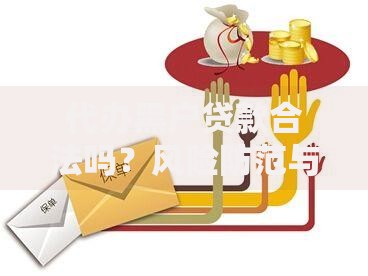 代办黑户贷款合法吗？风险防范与正规方案全解析