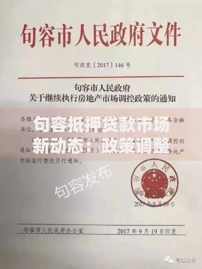 句容抵押贷款市场新动态：政策调整与利率趋势解析