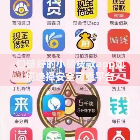 口碑好的小额贷款app如何选择安全可靠平台