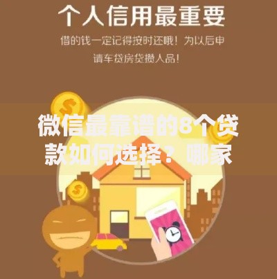 微信最靠谱的8个贷款如何选择?哪家更安全? 微信最靠谱的8个贷款如何选择?哪家更安全?