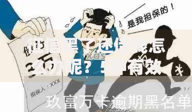 征信黑了还借钱怎么办呢？5种有效借款方案解析