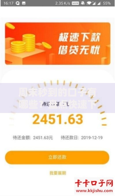 周末秒到的口子有哪些？盘点快速下款渠道及申请技巧
