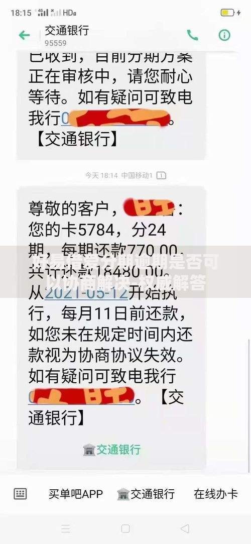 好易借爱分期逾期是否可以协商解决-权威解答