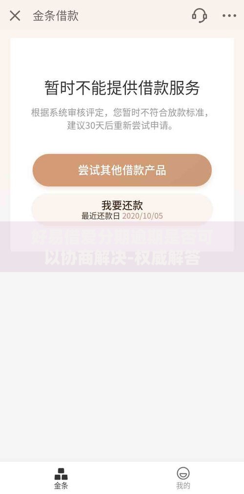 好易借爱分期逾期是否可以协商解决-权威解答