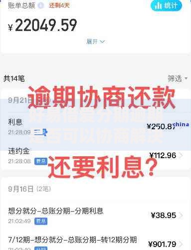 好易借爱分期逾期是否可以协商解决-权威解答