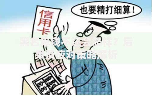 黑名单钱不还会怎样？后果及应对策略解析