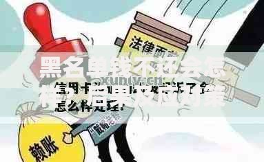 黑名单钱不还会怎样？后果及应对策略解析