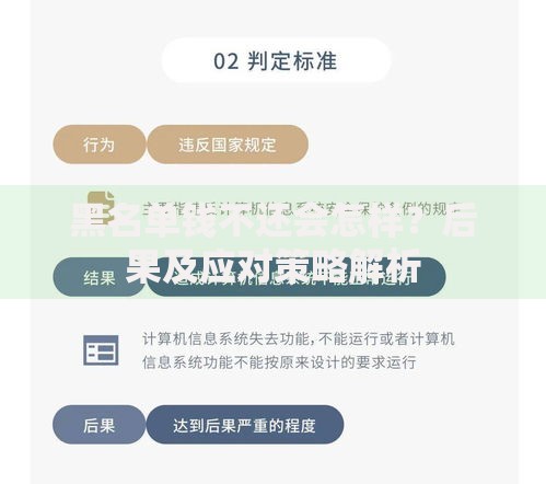 黑名单钱不还会怎样？后果及应对策略解析