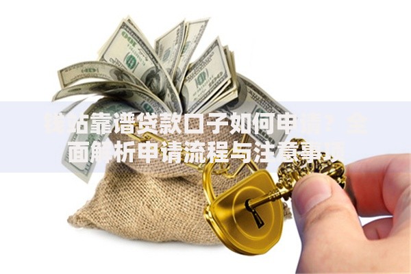 钱站靠谱贷款口子如何申请？全面解析申请流程与注意事项