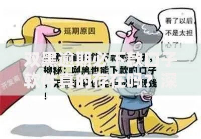 双黑逾期必下款口子软件真的存在吗？深度解析贷款黑幕