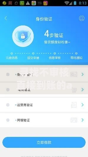 寻找不审核直接到账的app?安全贷款渠道解析 寻找不审核直接到账的app?安全贷款渠道解析