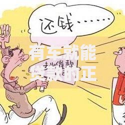 有车就能贷款的正规平台有哪些？安全借贷全解析