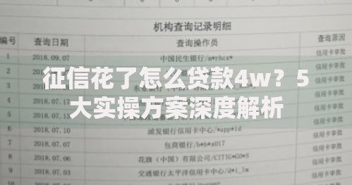 征信花了怎么贷款4w？5大实操方案深度解析