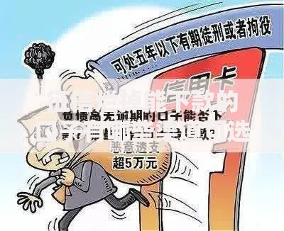 征信烂掉能下款的口子有哪些渠道可选？