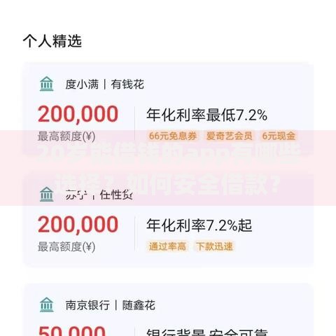 20岁能借钱的app有哪些选择？如何安全借款？