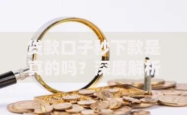 贷款口子秒下款是真的吗？深度解析风险与真相