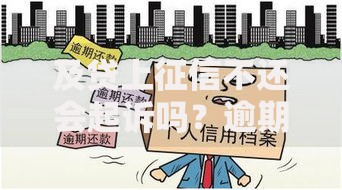 及贷上征信不还会起诉吗？逾期后果深度解析
