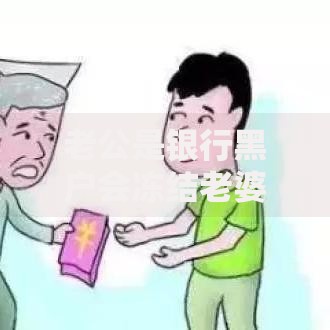 老公是银行黑户会冻结老婆的卡吗？夫妻债务隔离解析