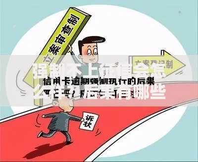 强制不上征信会怎么样？后果有哪些？如何应对？