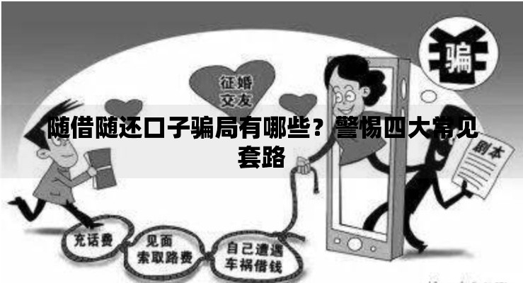 随借随还口子骗局有哪些？警惕四大常见套路