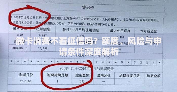 微卡消费不看征信吗？额度、风险与申请条件深度解析