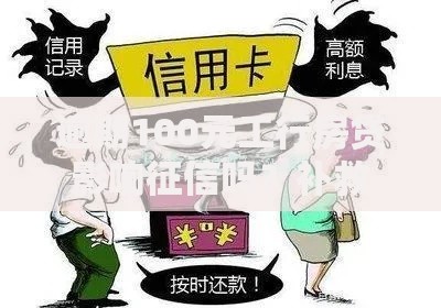 逾期100元工行房贷影响征信吗？补救措施详解