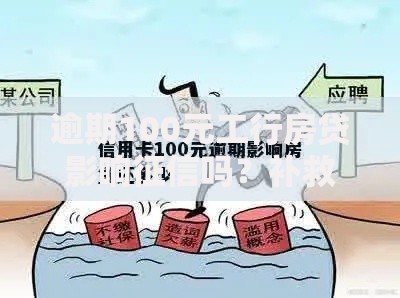 逾期100元工行房贷影响征信吗？补救措施详解