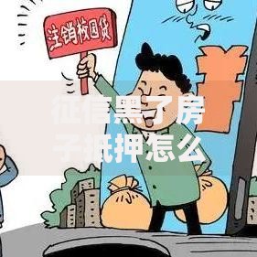 征信黑了房子抵押怎么办？房产抵押贷款解决方案