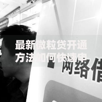 最新微粒贷开通方法如何快速申请成功