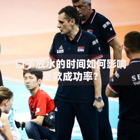 口子放水的时间如何影响贷款成功率？