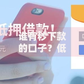 谁有秒下款的口子？低息贷款申请全攻略