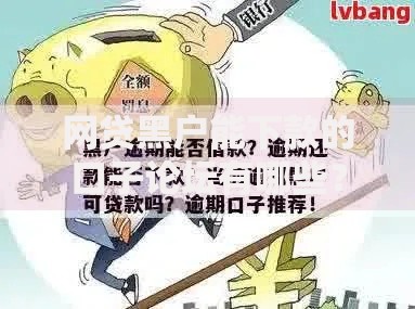 网贷黑户能下款的口子论坛有哪些？真实渠道解析与避坑指南