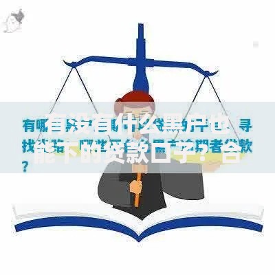 有没有什么黑户也能下的贷款口子？合规渠道与风险解析