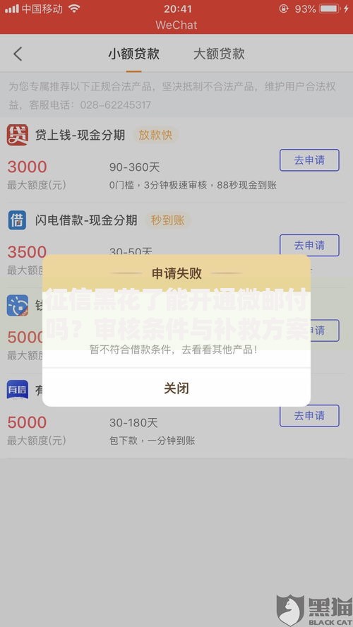 征信黑花了能开通微邮付吗？审核条件与补救方案