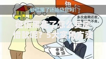 征信黑花了怎么买房借款呢？5大实用方案助你解决贷款难题